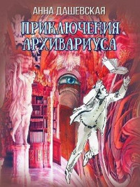 Анна Викторовна Дашевская — Приключения архивариуса