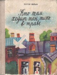 Сергей Евгеньевич Вольф — Кто там ходит так тихо в траве [сборник]