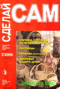 В. В. Попов & Наталья Павловна Коноплева & Александр Аркадьевич Савельев & Е Н Новокшонова — Корзина плетеная по ягоду, по грибы... Лестницы. Кружева ("Сделай сам" №3∙2006)