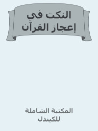 أبو الحسن الرماني المعتزلي ,علي بن عيسى بن علي بن عبد الله — النكت في إعجاز القرآن