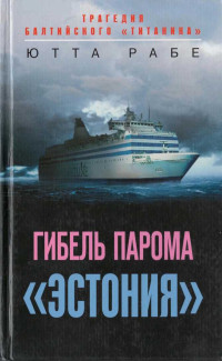 Ютта Рабе — Гибель парома «Эстония». Трагедия балтийского «Титаника»