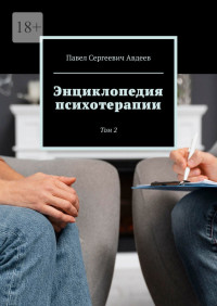 Павел Сергеевич Авдеев — Энциклопедия психотерапии. Том 2