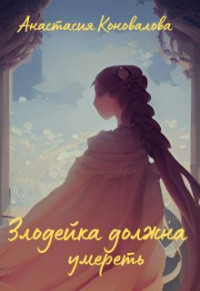 Анастасия Коновалова — Злодейка должна умереть