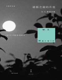 W.S.默温 — 沉默的经典：清晨之前的月亮 [转换版]