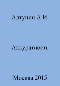 Александр Иванович Алтунин — Аккуратность