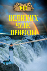 Бертиль Бертильевич Вагнер — 100 великих чудес природы