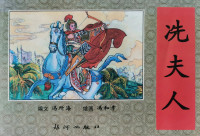 冯所海[编文],冯和孝[绘画] — 冼夫人（连环画）