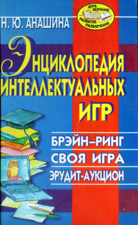 Нина Юрьевна Анашина — Энциклопедия интеллектуальных игр: Брэйн-ринг. Своя игра. Эрудит-аукцион