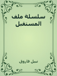 فاروق, نبيل — سلسلة ملف المستقبل