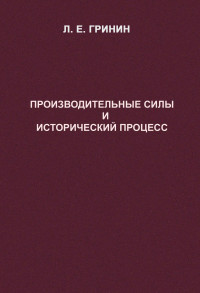 Гринин Леонид Ефимович — Производительные силы и исторический процесс