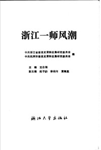 中共浙江省委党史资料征集研究委员会  中共杭州市委党史资料征集研究委员会 — 浙江一师风潮