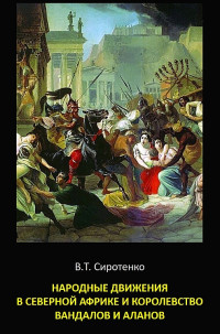 Василий Трофимович Сиротенко — Народные движения в Северной Африке и королевство вандалов и аланов