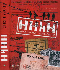 Лоран Біне — HHhH. Голову Гіммлера звуть Гайдріх