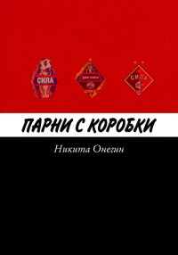 Никита Онегин — Парни с коробки