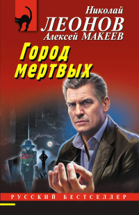 Николай Иванович Леонов & Алексей Викторович Макеев — Город мертвых