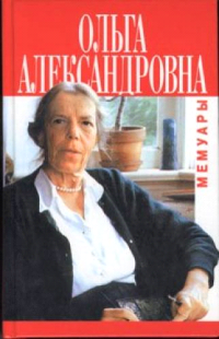 Йен Воррес — Ольга Александровна. Мемуары Великой княгини