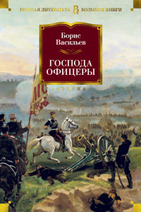 Борис Львович Васильев — Господа офицеры [Литрес]