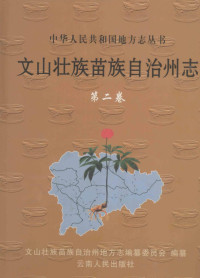 文山壮族苗族自治州地方志编纂委员会 — 文山壮族苗族自治州志 第2卷