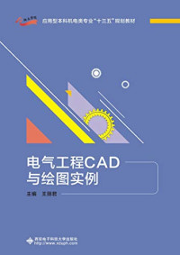 王丽君 — 电气工程CAD与绘图实例