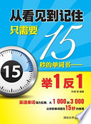 叶硕 等 编著 — 从看见到记住只需要15秒的单词书——举1反1