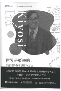 [日] 伊藤清 — 世界是概率的 伊藤清的数学思想与方法