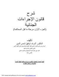 XPPRESP3 — شرح قانون الإجراءات الجنائية ج1-أ.د أشرف شمس الدين 2012.doc