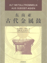 (奥)弗朗茨·黑格尔(Franz Heger) — 东南亚古代金属鼓