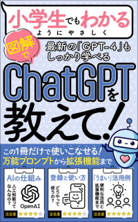 清原将吾 & ChatGPTアソシエーション＠RYO — 【GPT-4対応】【入門書】小学生でもわかるようにChatGPTを教えて: 「万能プロンプト」「登録方法〜使い方」「仕事にすぐ使える活用例」「便利な拡張機能」まで、この一冊だけで使いこなせる！【入門書＆実践書】 AIスキルアップ