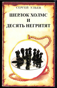 Сергей Николаевич Ульев — Шерлок Холмс и десять негритят