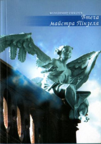Володимир Єшкілєв — Втеча майстра Пінзеля