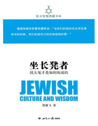 贺雄飞 — 坐长凳者：犹太鬼才是如何炼成的(犹太智慧典藏书系 第一辑03)