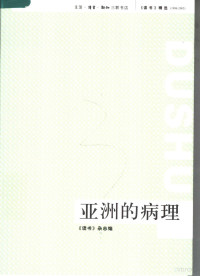 《读书》杂志编辑部 — 《读书》杂志精选（1979-2005）亚洲的病理