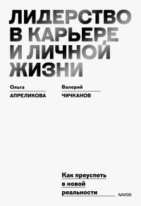 Ольга Апреликова & Валерий Чичканов — Лидерство в карьере и личной жизни