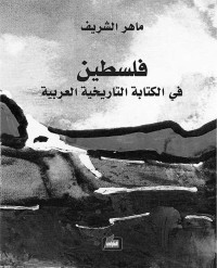 الشريف, ماهر — فلسطين في الكتابة التاريخية العربية