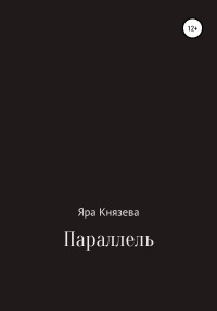 Яра Князева — Параллель