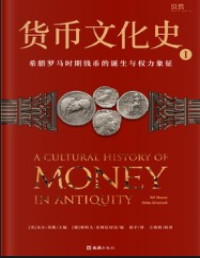 比尔·莫勒 — 货币文化史·第一卷（套装共六册）