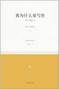 ePUBw.COM 【英】乔治·奥威尔 — 我为什么要写作