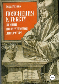 Вера Григорьевна Резник — Пояснения к тексту. Лекции по зарубежной литературе