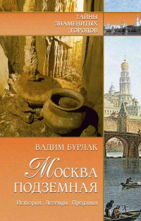 Вадим Николаевич Бурлак — Москва подземная. История. Легенды. Предания