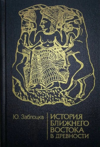 Юлия Заблоцка — История Ближнего Востока в древности