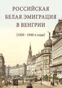 Сборник статей — Российская белая эмиграция в Венгрии (1920 – 1940-е годы)