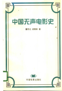 郦苏元, 胡菊彬 — 中国无声电影史