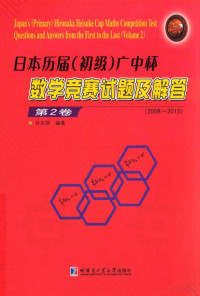 甘志国 编著 — 日本历届-初级-广中杯数学竞赛试题及解答-第2卷-2008-2015版