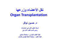 DigitalNet — نقل الأعضاء وزرعها Organ Transplantation