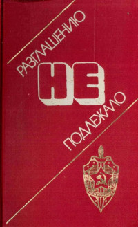 Ю. А. Володченко & И. И. Кацапин — Разглашению не подлежало