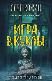 Олег Игоревич Кожин — Игра в куклы [litres]