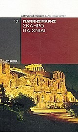 Γιάννης Μαρής — Σκληρό παιχνίδι