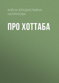 Алёна Владиславна Капризова — Про Хоттаба