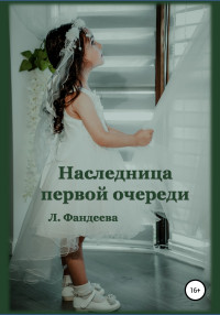 Лилия Фандеева — Наследница первой очереди