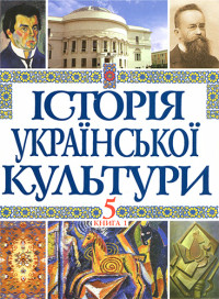 Колектив авторів — Історія української культури. В 5 т. Т. 5. Українська культура XX — початку XIX століть. Кн. 1